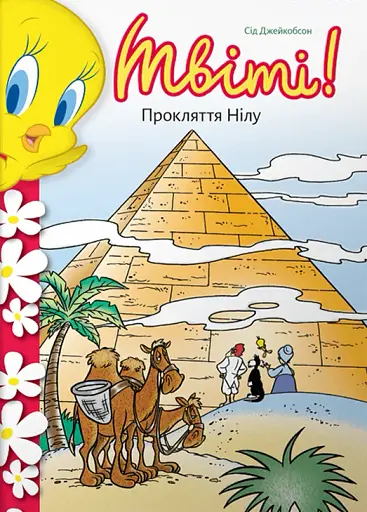 Твіті! Прокляття Нілу