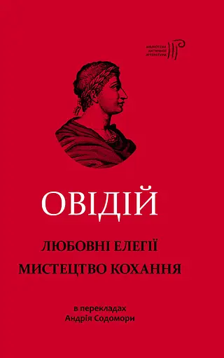 Любовні елегії. Мистецтво кохання - Публій Назон Овідій - фото 1