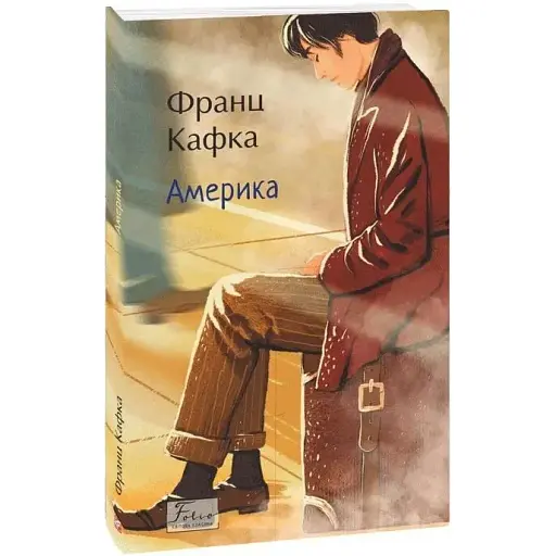 Книга Америка. Folio. Світова класика - Франц Кафка (Folio) - фото 1
