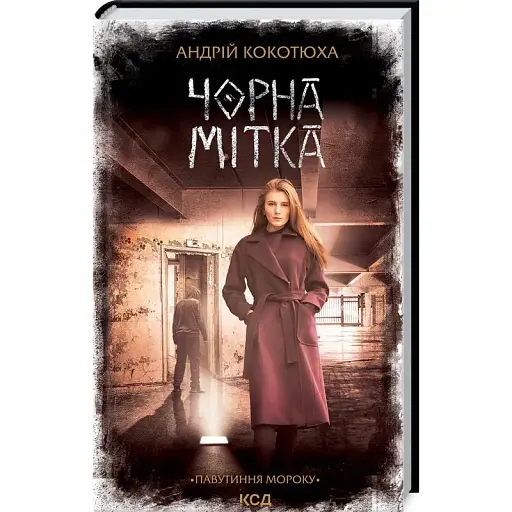 Книга Павутиння мороку. Книга 3. Чорна мітка - Андрій Кокотюха (КСД) - фото 1