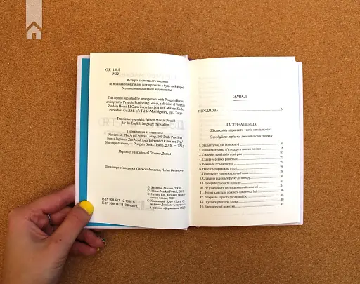 Спіймай дзен життя. Японські практики, що ведуть до спокою та радості - фото 4