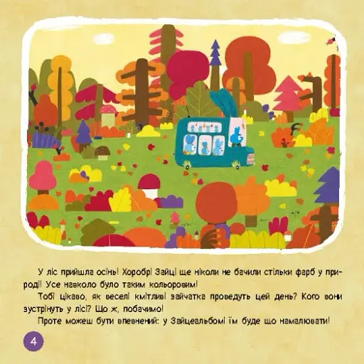 Хоробрі Зайці. Подорож Зайцесвітом - фото 2