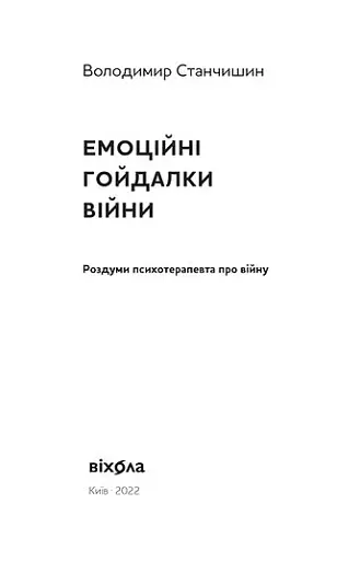 Емоційні гойдалки війни. Роздуми психотерапевта про війну - фото 3