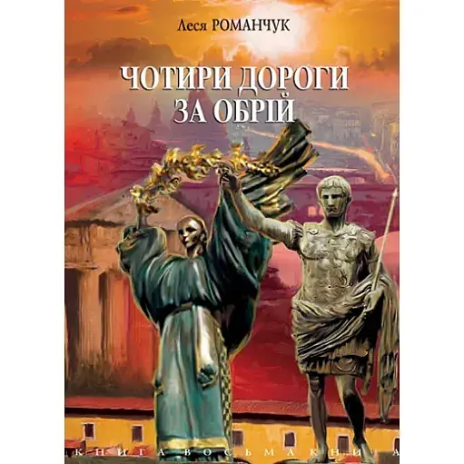 Книга Чотири дороги за обрій. Книга восьма - Леся Романчук (Богдан) - фото 1