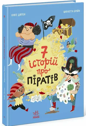 Сім історій про піратів