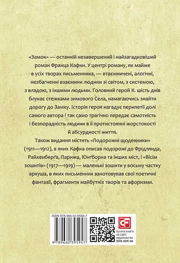 Замок. Подорожні щоденники. Вісім зошитів - Франц Кафка - фото 2