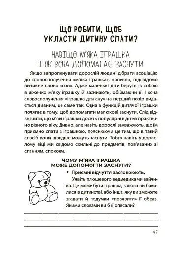 На добраніч! Усе про сон дитини та родини - фото 9