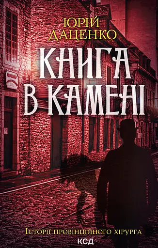 Книга в камені - Юрій Даценко