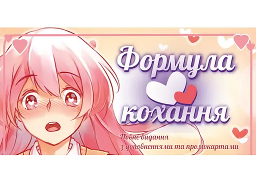 Настільна гра Lords of Boards Формула Кохання (Love Formula) (укр.) (LOB2215UA) - фото 2