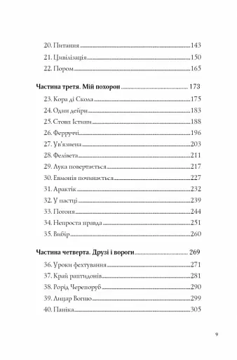 Останниця. Одна на світі. Книга 1 - фото 9