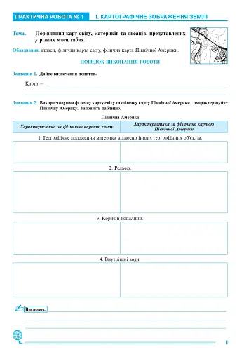 Географія. Материки та океани. 7 клас. Практикум (до модельної програми Запотоцького С. П. та ін.) - фото 2