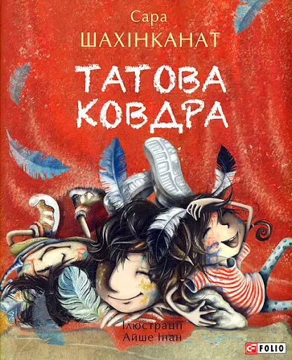 Татова ковдра - Сара Шахінканат - фото 1