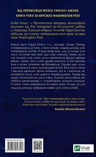 Перші 15 життів Гаррі Оґеста - Клер Норс - фото 2