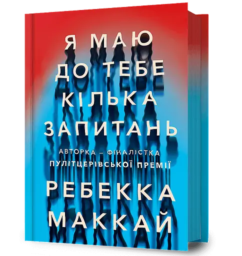 Я маю до тебе кілька запитань - Ребекка Маккай - фото 1
