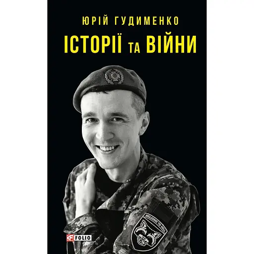 Історії та війни - Юрій Гудименко - фото 1