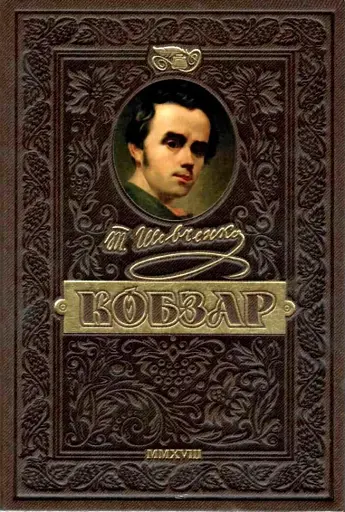 Кобзар. Найповніша збірка. Унікальне, колекційне видання преміум-класу