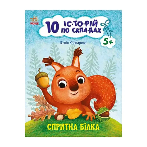Книги для дошкольников «Ловкая белка» 271028, 10 историй по складам - фото 1