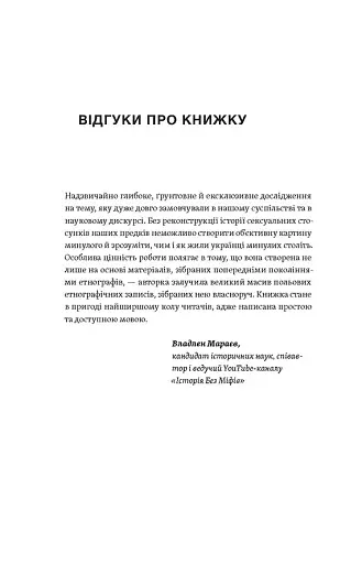 Тіло, секс, шлюб. Історія інтимних стосунків в українських традиціях - фото 3