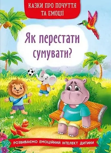 Казки про почуття та емоції. Як перестати сумувати? - Ірина Тумко - фото 1