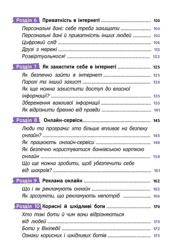 Твій інтернет. Секрети безпеки онлайн - Яцюк Оксана - фото 4