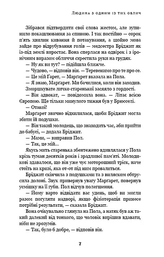 Дублінська трилогія. Книга 1. Людина з одним із тих облич - фото 6