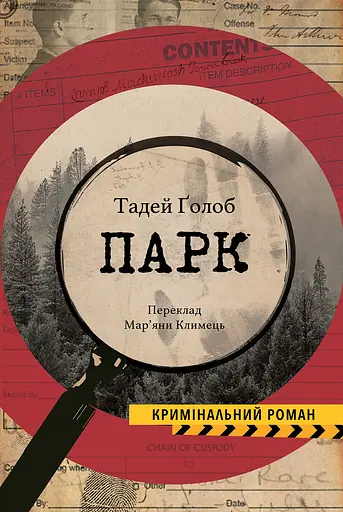 Парк - Тадей Ґолоб