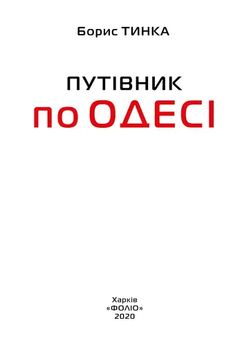 Путівник по Одесі - фото 2