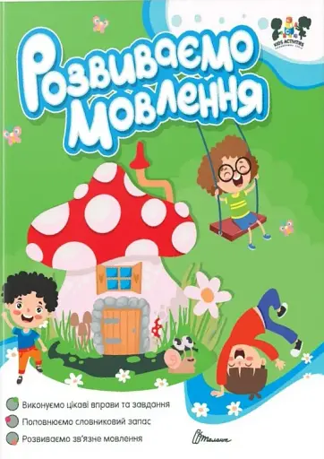 Smart activities. Розвиваємо мовлення