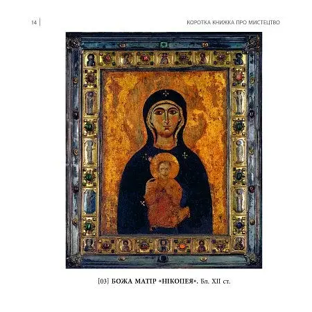 Коротка книжка про мистецтво - фото 10