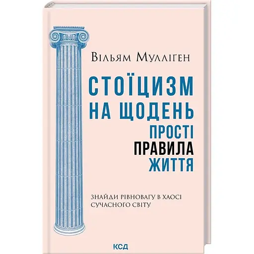 Стоїцизм на щодень. Прості правила життя - Вільям Мулліґен - фото 2