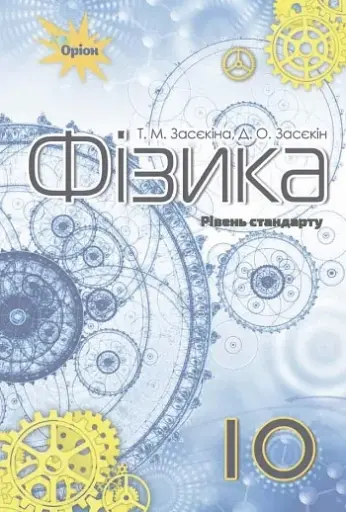 Фізика 10 клас