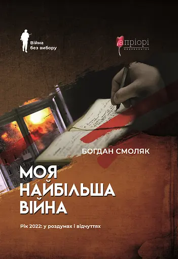 Моя найбільша війна: рік 2022 у роздумах і відчуттях - Богдан Смоляк