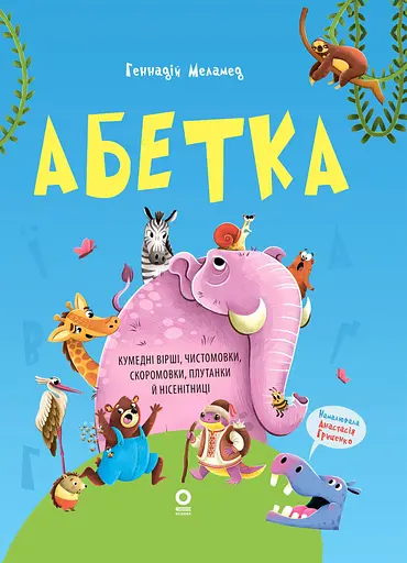 Абетка. Кумедні вірші, чистомовки, скоромовки, плутанки й нісенітниці - Геннадій Меламед
