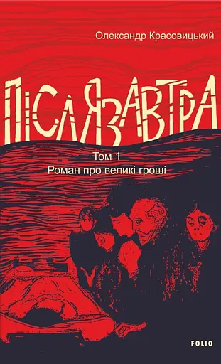 Післязавтра. Том 1. Роман про великі гроші - Олександр Красовицький
