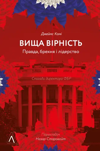 Вища вірність. Правда, брехня і лідерство. Спогади директора ФБР - фото 12