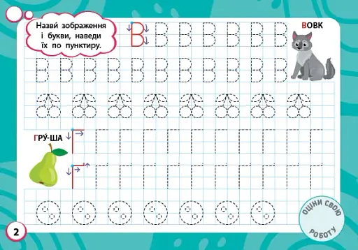 Мінітренажер. Букви та графічні вправи - фото 2