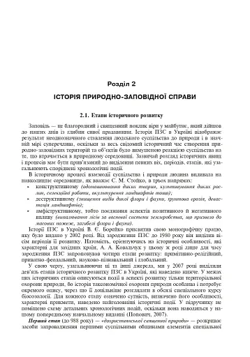 Природно-заповідна справа. Підручник - фото 14