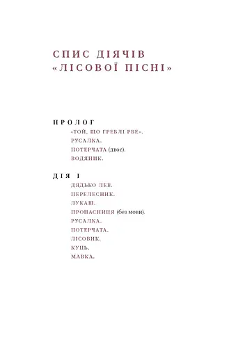 Лісова пісня. Драми Леся Українка - фото 10