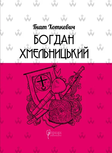 Богдан Хмельницький: Тетралогія - Гнат Хоткевич - фото 1