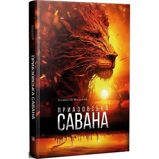 Книга Приазовская саванна - Алексей Вишник (Темпора) - фото 1