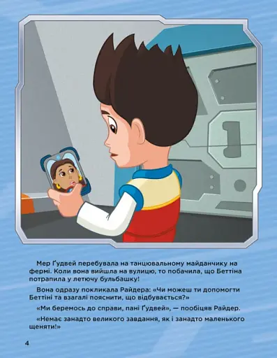 Щенячий Патруль. Історії 5-хвилинки. Неймовірні пригоди Щенячого Патруля - фото 4