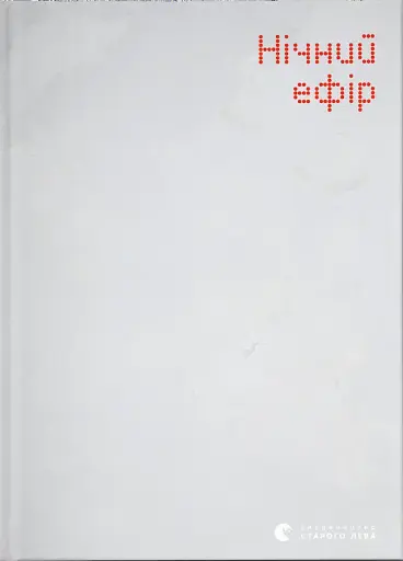 Нічний ефір