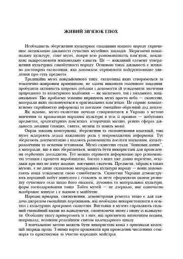 Українські скансени. Історія виникнення, експозиції, проблеми розвитку - фото 2