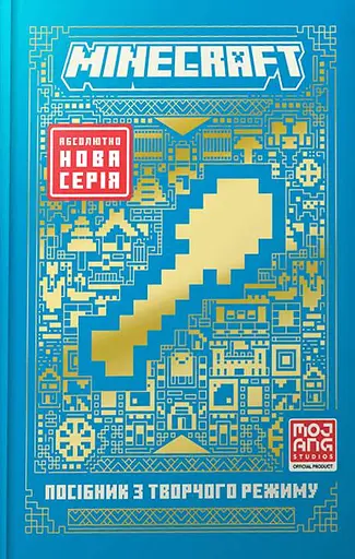 MINECRAFT Посібник з творчого режиму