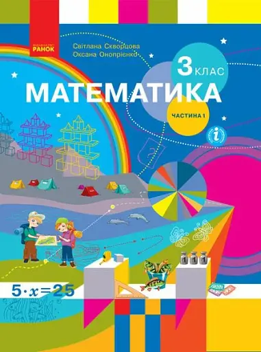 Математика. 3 клас. Підручник Скворцова С.О. Онопрієнко О.В. Частина 1
