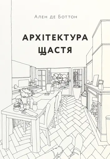 Архітектура щастя