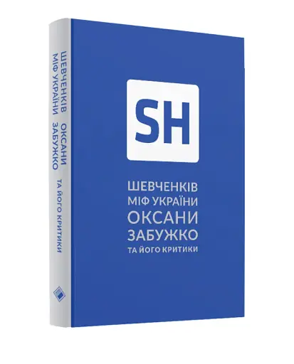 Шевченків міф України та його критики - фото 2