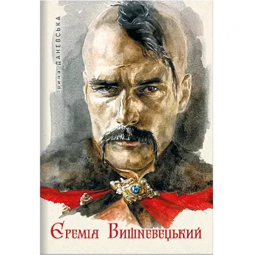 Книга Иеремия Вишневецкий - Ирина Даневская (Темпора)