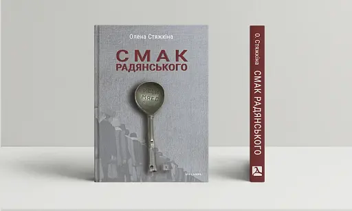 Смак радянського. Їжа та їдці в мистецтві життя й мистецтві кіно (середина 1960-х – середина 1980-х - фото 2