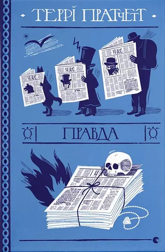 Правда - Террі Пратчетт